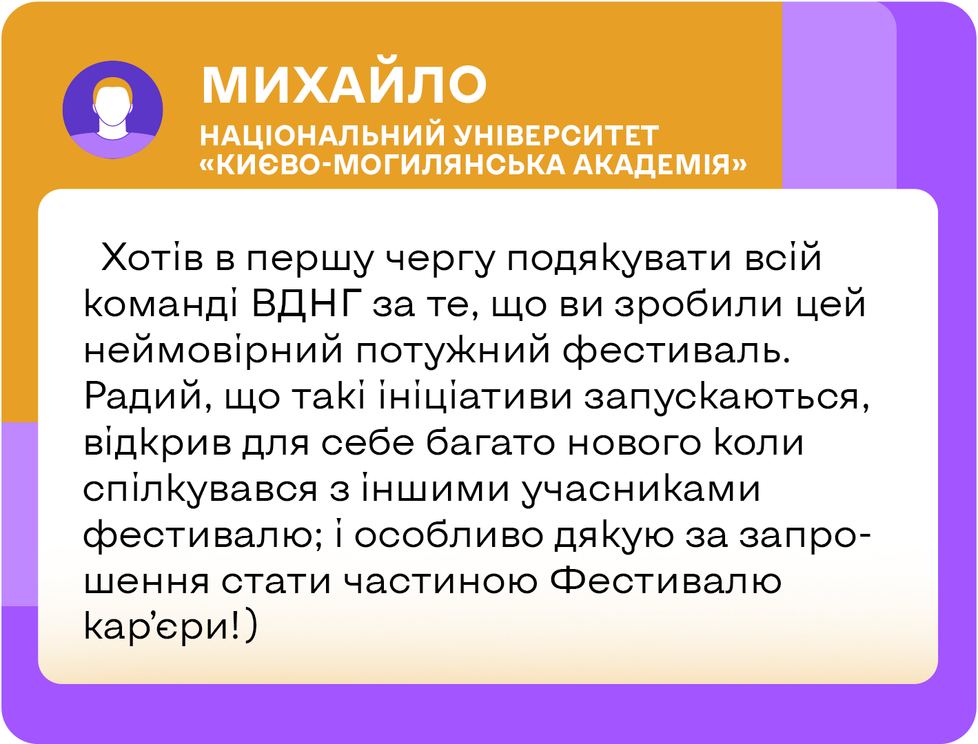 Відгук Михайла